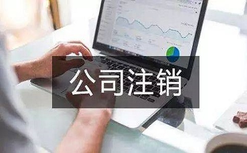 在四川地區注銷公司多少錢？