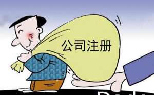 在宣城注冊公司代辦的費用要多少錢