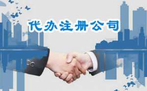 在宣城注冊公司的基本流程及費用有哪些？