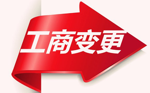 公司可以變更哪些內容?需要準備哪些材料呢?