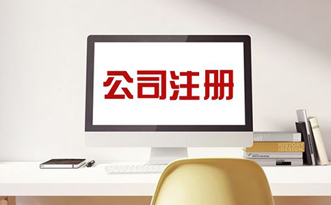 注冊公司費用需要多少錢？