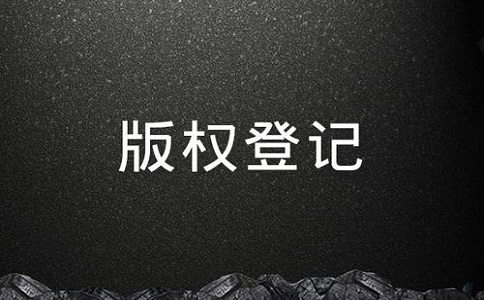 進(jìn)行版權(quán)登記的流程是怎樣的呢?
