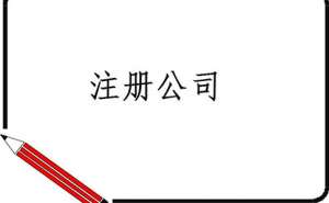 在宣城四川注冊公司需要多少費(fèi)用包含哪些費(fèi)用