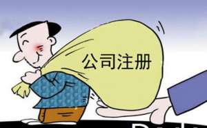 在宣城注冊公司如何選擇代辦企業
