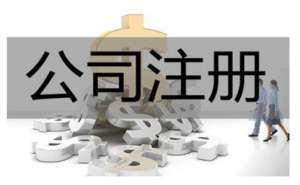 在宣城四川注冊公司需要注意的事項(xiàng)有哪些呢