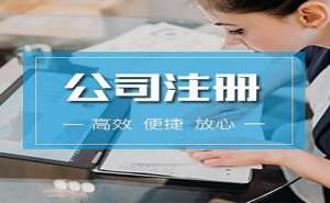 在宣城注冊(cè)公司需要花多長(zhǎng)時(shí)間