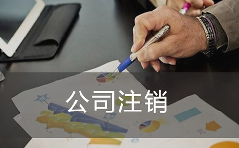 簡易注銷公司的流程是怎么樣的呢? 簡易注銷公司的流程是怎么樣的呢?