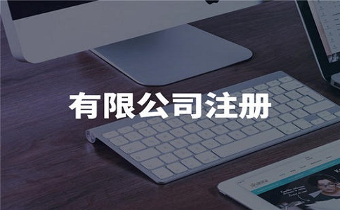 注冊公司找機構一般要多少錢?收費原則是什么呢?