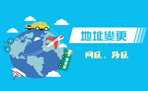 都武侯區公司地址變更只變更營業執照就行嗎?