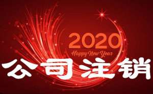 在宣城公司注銷都有哪些具體流程