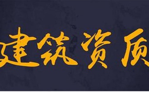 建筑資質辦理多少錢?如何辦理? 