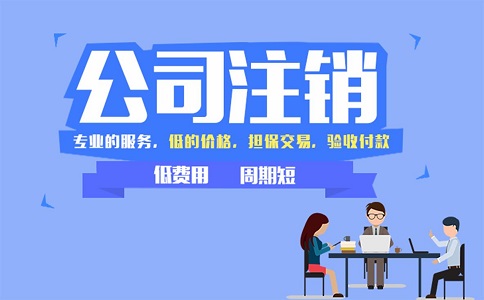 企業注銷公司登報收費一般多少錢？