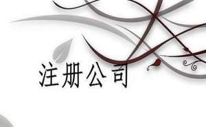 在宣城注冊公司對創(chuàng)業(yè)者來說有什么好處