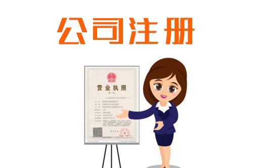 金牛區開辦公司有哪些流程與資料?