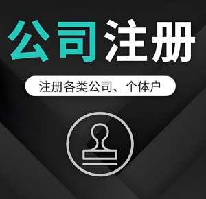 宣城注冊公司需要的費用是多少？