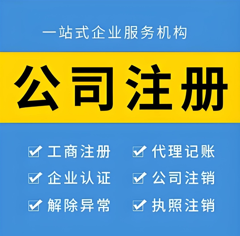 在宣城注冊公司法人需要具備哪些資格?