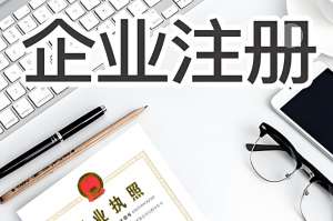 在宣城注冊公司最低資金要求是多少？