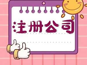 宣城注冊公司需要哪些必備條件?