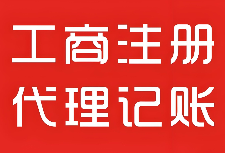 宣城公司工商代辦怎么做？代辦多少錢(qián)?