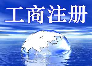 宣城工商代辦要準備好哪些資料？代辦怎么收費？