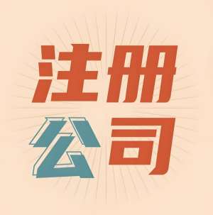 在宣城注冊公司找代辦機(jī)構(gòu)需要支付多少錢？