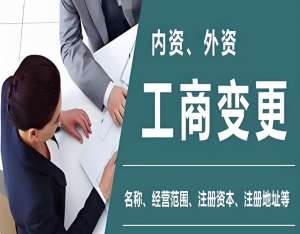 在宣城工商變更要怎么辦理手續？