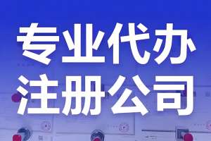 宣城怎么注冊公司？