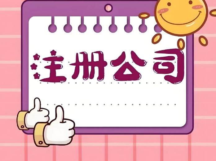 宣城注冊公司的好處