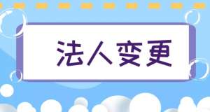 宣城公司變更法人需要準備哪些材料