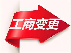 宣城工商變更的必要條件是什么？費用多少？