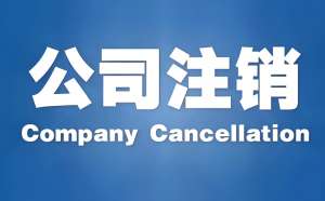 宣城公司注銷需要準(zhǔn)備哪些材料？