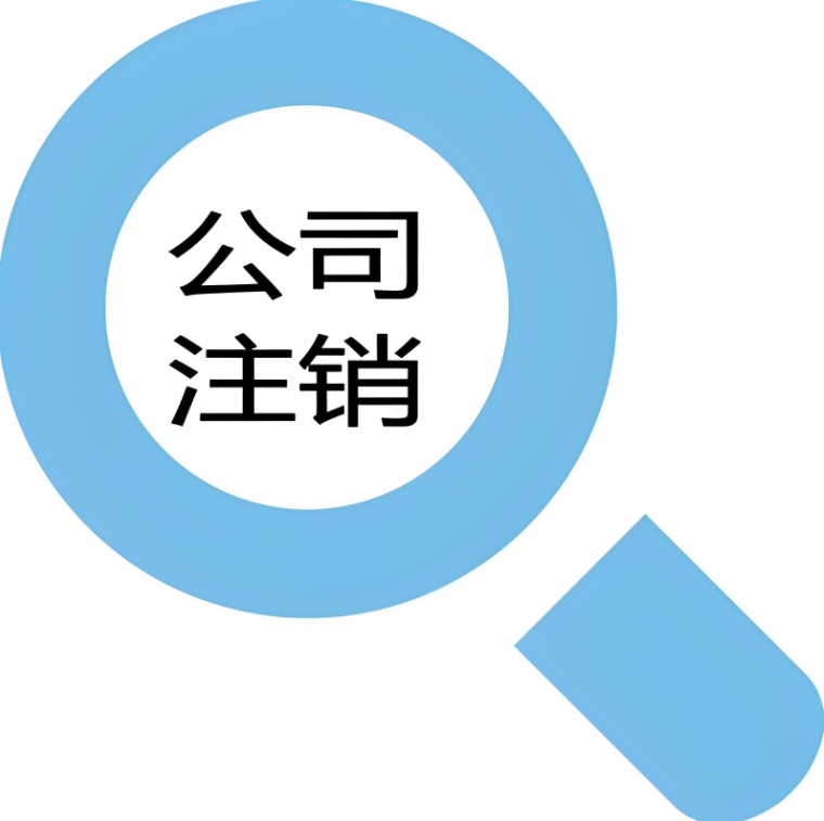 速看！在宣城注銷(xiāo)公司   這些環(huán)節(jié)千萬(wàn)不能出錯(cuò)