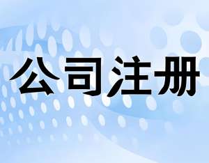 一文看懂！宣城注冊公司地址選擇的門道與規(guī)范