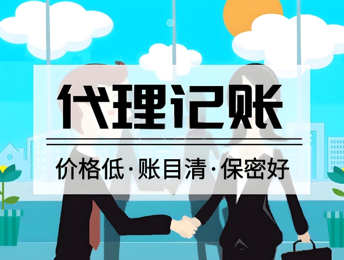 宣城選代理記賬公司：看這3點，避免踩雷!