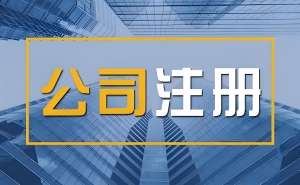 宣城注冊公司需要準備什么材料