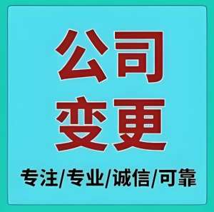 宣城公司變更后要做什么？稅務備案 / 銀行賬戶變更 / 資質更新
