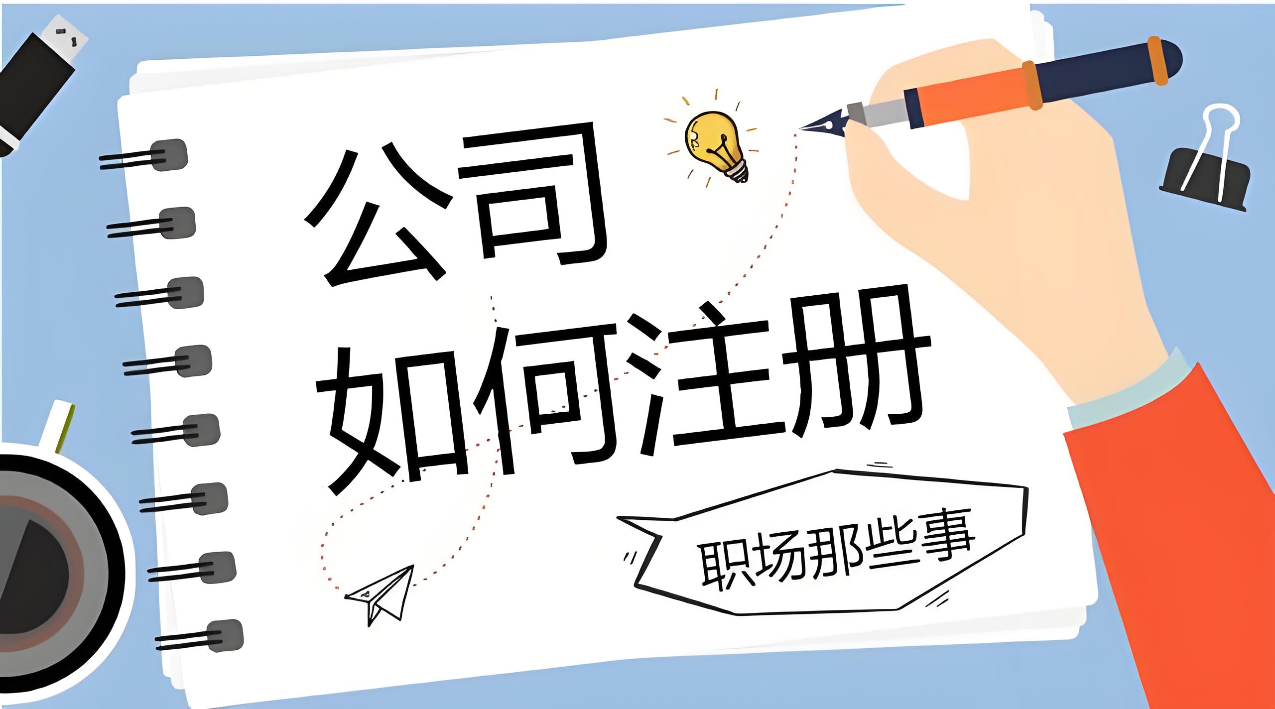 注冊宣城公司需要多長時間