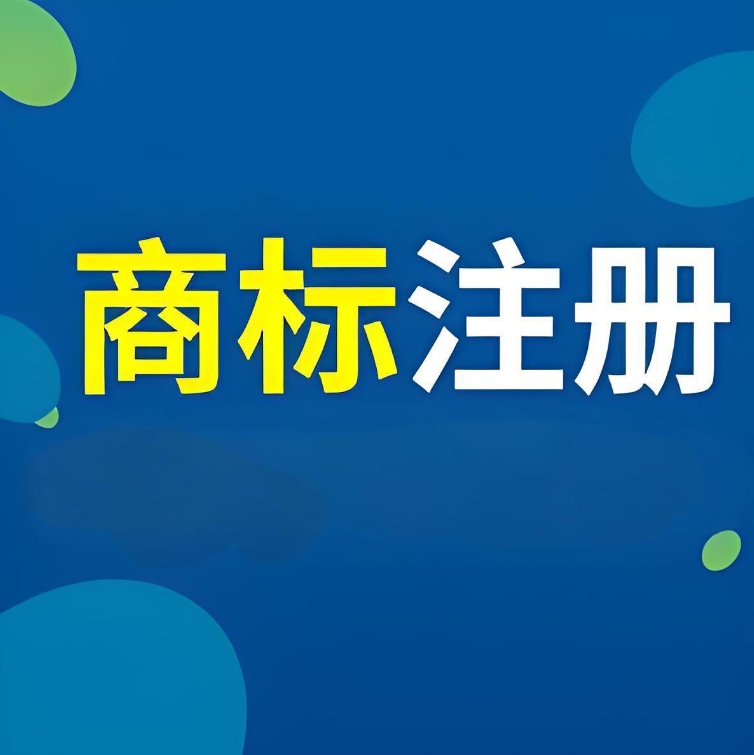 宣城商標注冊的流程是什么,需要多長時間完成