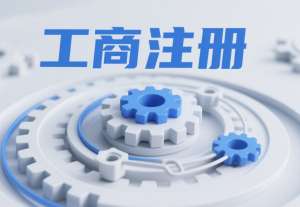 宣城工商注冊(cè)要多久？費(fèi)用 + 新政解讀