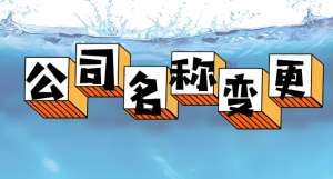 宣城公司名稱變更核名要求+材料清單