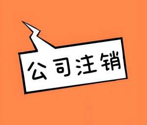 宣城注銷公司前需要做哪些準備工作