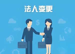 宣城公司變更法人后：稅務、銀行要同步改嗎？