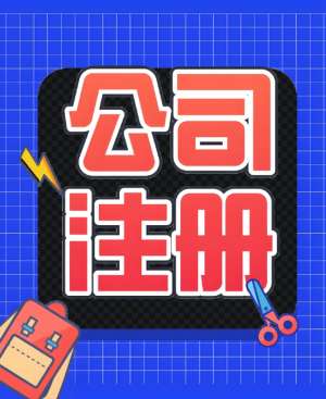 宣城辦理公司執(zhí)照：經(jīng)營(yíng)范圍別多寫