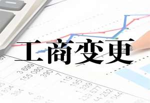 宣城變更工商執(zhí)照：個(gè)人/企業(yè)辦理差異