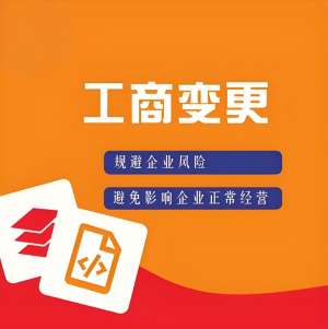 宣城變更工商執(zhí)照多久能好？2025 時(shí)效說明