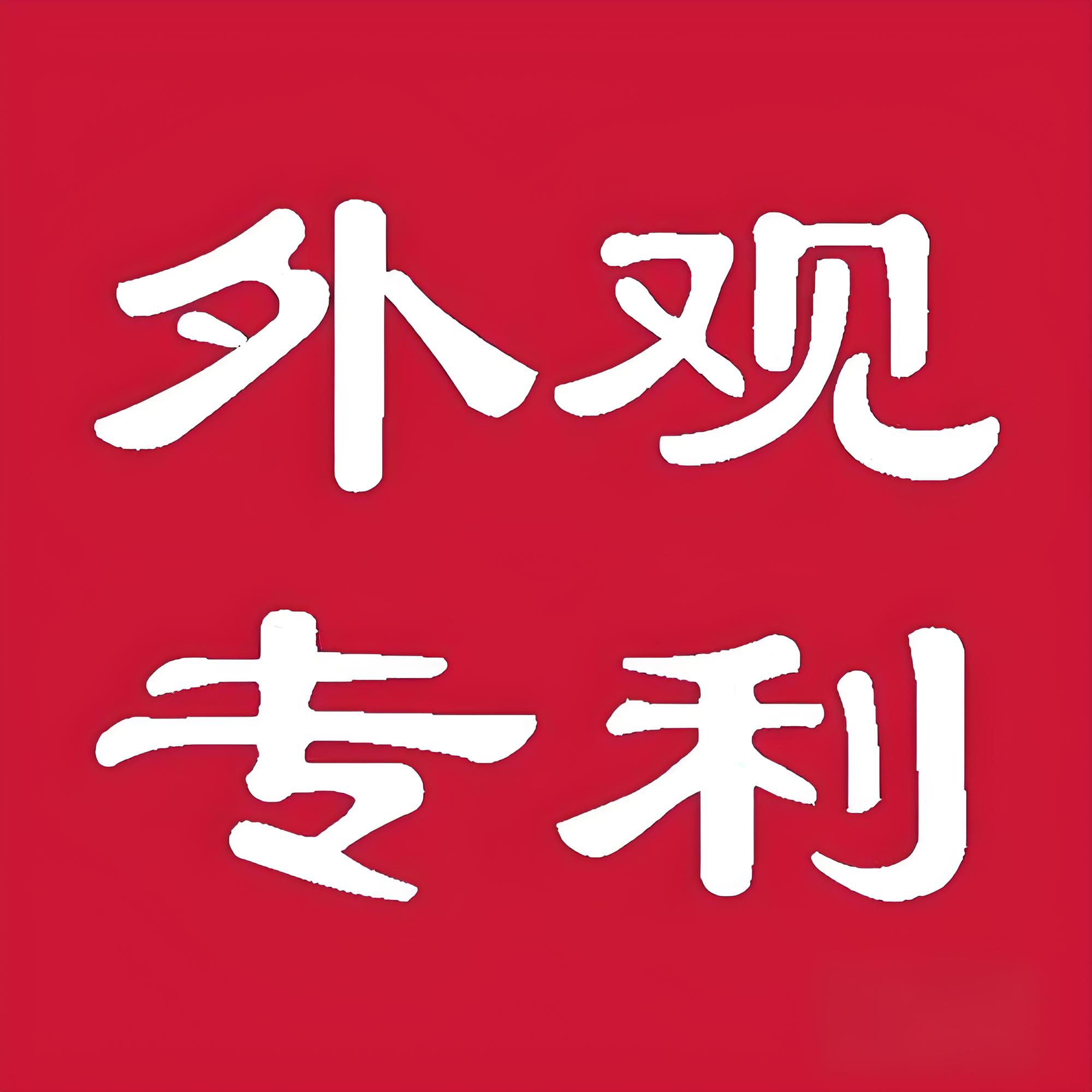 申請(qǐng)宣城專利需要準(zhǔn)備哪些材料