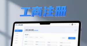 宣城企業 / 個體戶工商注冊辦理指南