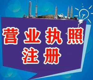 宣城辦理營(yíng)業(yè)執(zhí)照要多少錢(qián)